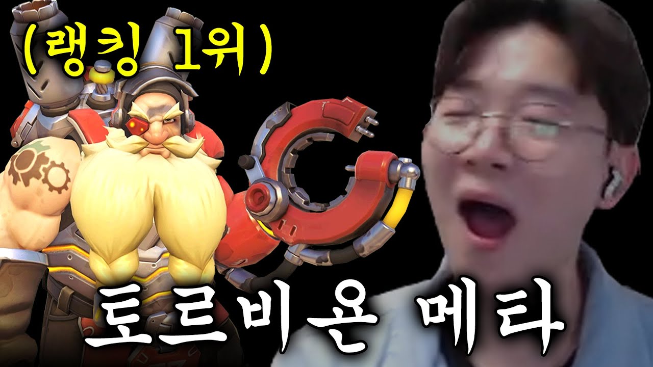 토르비욘 메타에서 랭킹 1위 플레이 보고 공부합시다