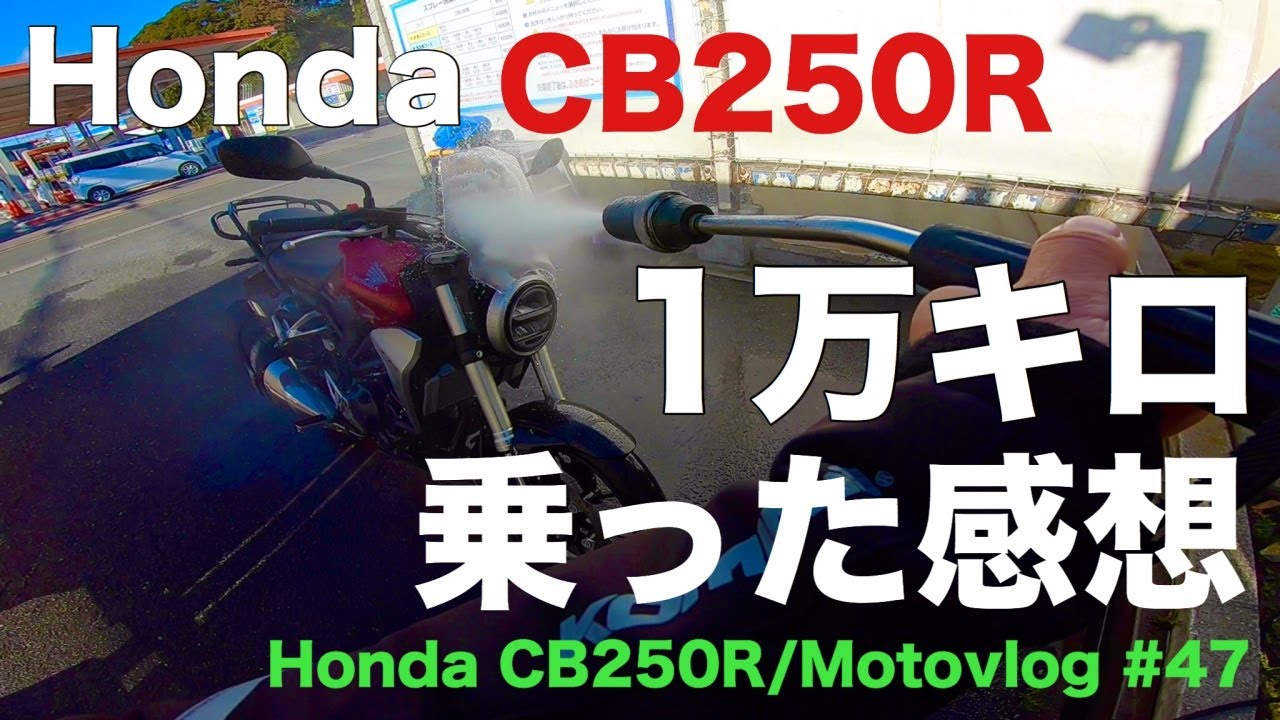 HONDA CB250R 1万キロ乗った感想 モトブログ#47