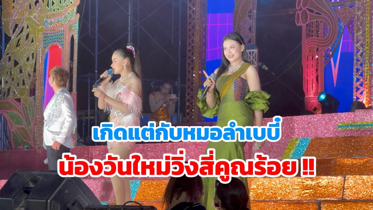 เกิดแต่กับโชว์หมอลำเบบี๋! น้องวันใหม่วิ่งสี่คูณร้อยเข้าหลังเวทีอย่างไว