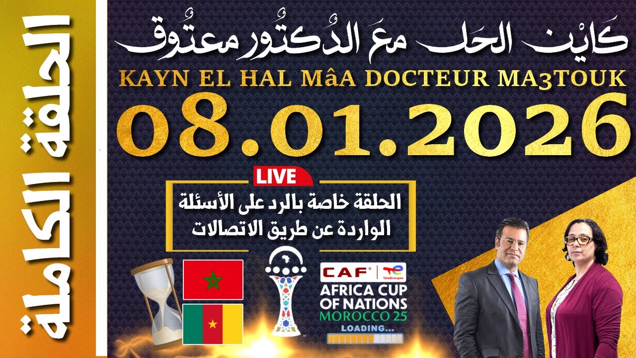 كَايْن الحَل معَ الدٌكتٌور معتٌوق | حلقة الخميس 08 يناير 2026 KAYN EL HAL MâA DOCTEUR MA3TOUK|