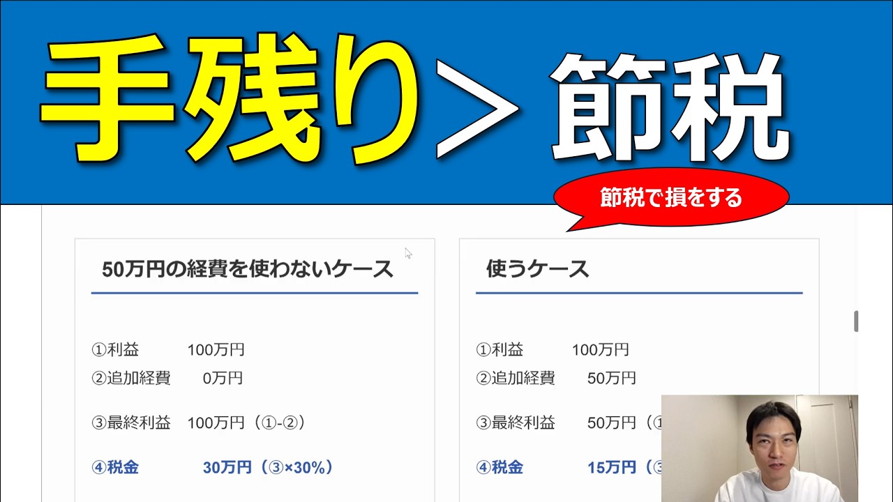 節税の限界｜節税より「キャッシュ」を守ろう