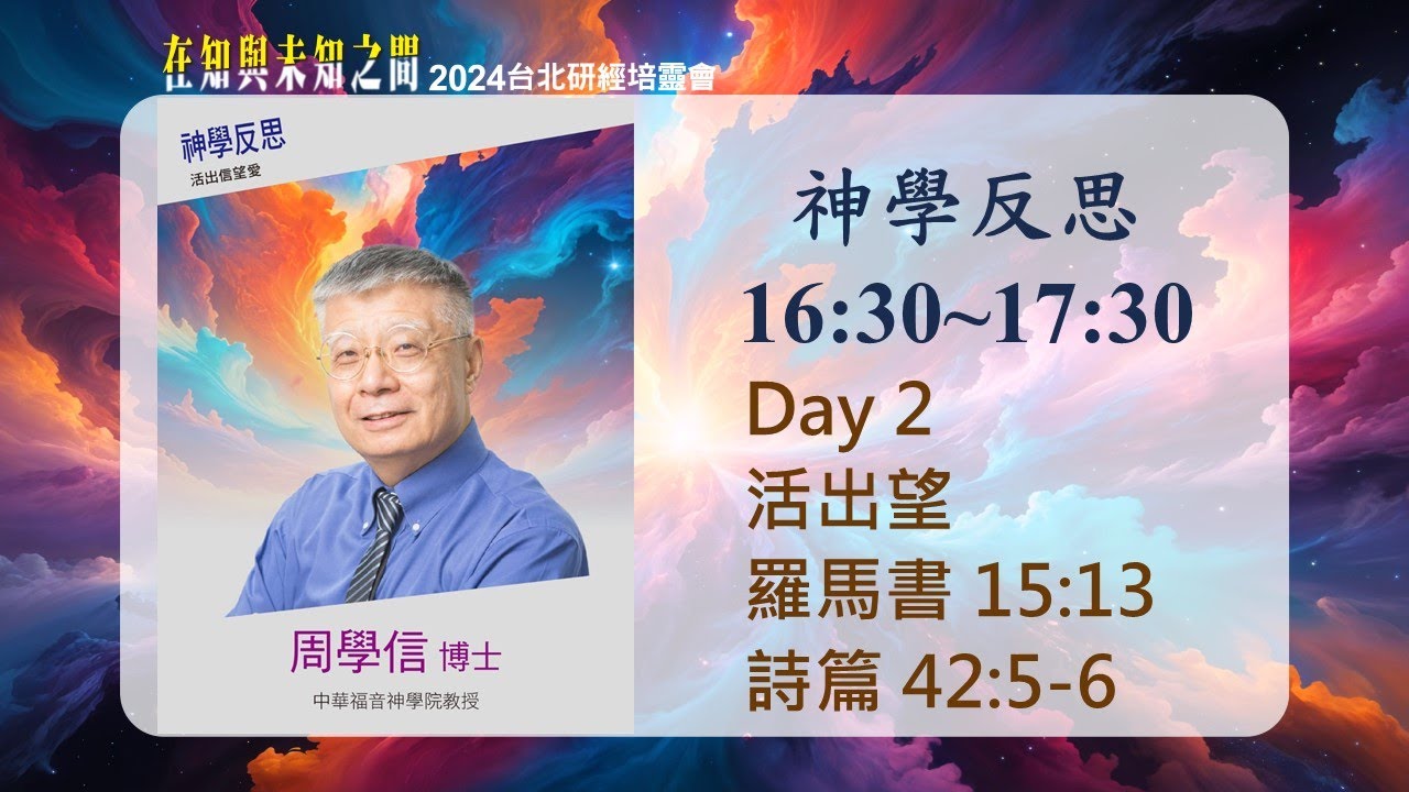 2024/10/02 神學反思 (二) ▍活出望 ▍周學信博士