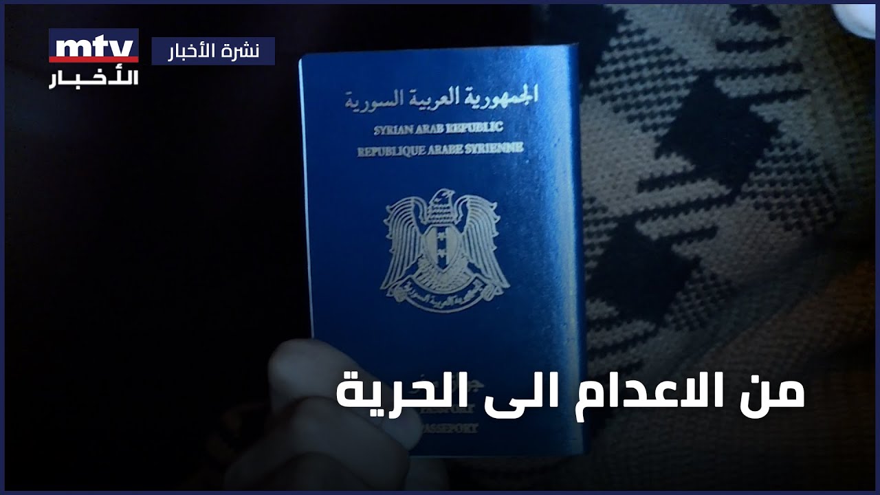 من الاعدام الى الحرية | عودة مواطن سوري كان محكوماً بالإعدام في العراق