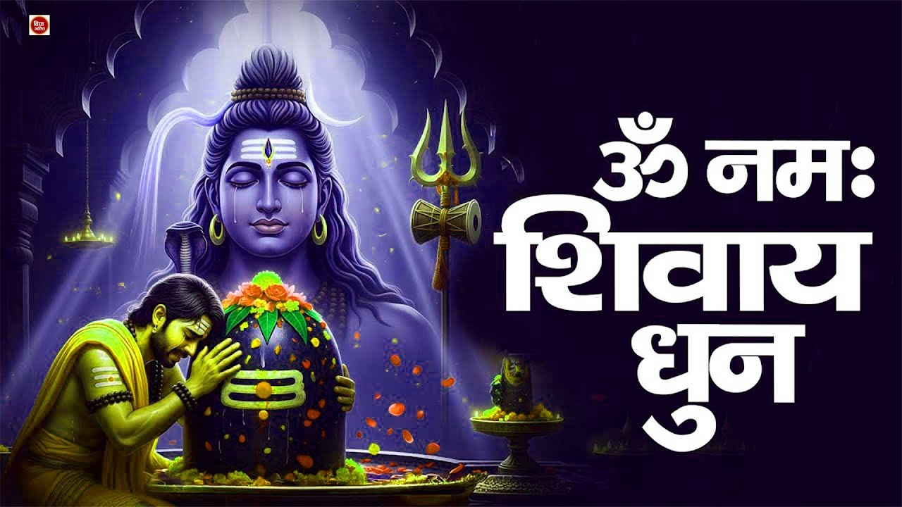 ॐ नमः शिवाय धुन | Om Namah Shivaya ShivDhun | NonStop ShivDhun | Daily Mantra | Ananaya Prakash