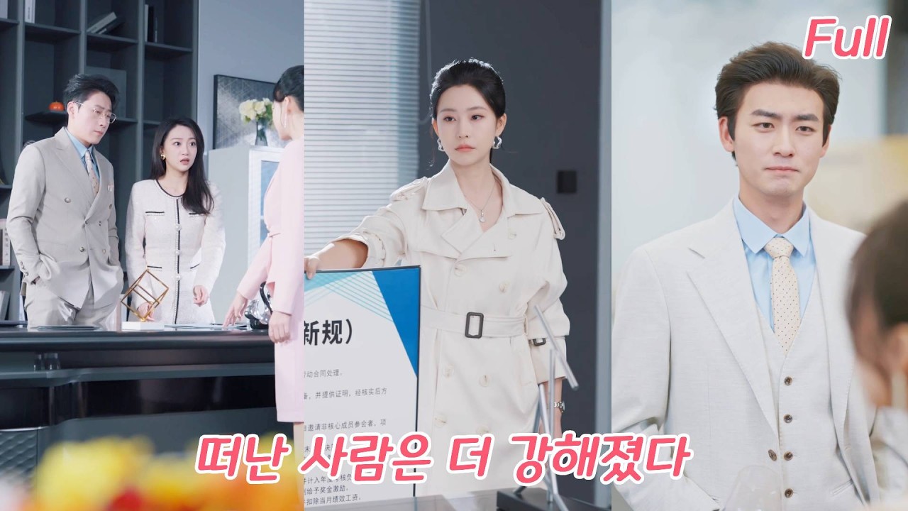 회사 위해 밤새 일했는데 지각 3분으로 연봉 보너스 전액 삭감… 그녀, 톱 그룹으로 떠나자 전 사장은 눈물로 복귀 요청?!#drama #드라마 #ceo #260127tyA3