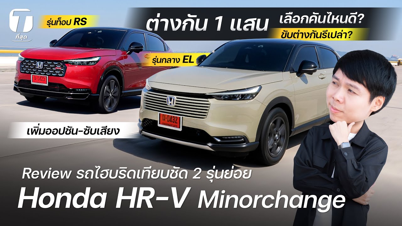 เปลี่ยนเยอะมั้ย? รีวิวเทียบ Honda HR-V EL ปะทะ RS คันไหนดี? เพิ่มออปชัน-ซับเสียง ขับต่าง?- [ที่สุด]