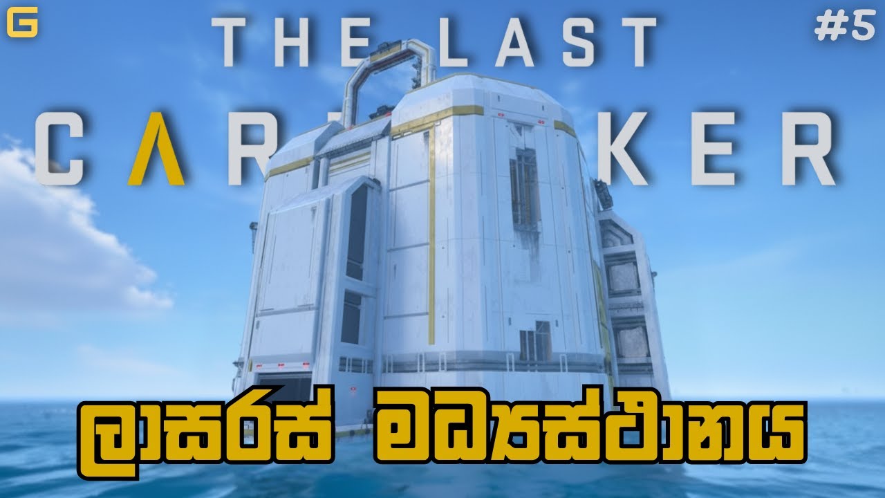 ලාසරස් මධ්‍යස්ථානය | The Last Caretaker - Sinhala Gameplay | #5