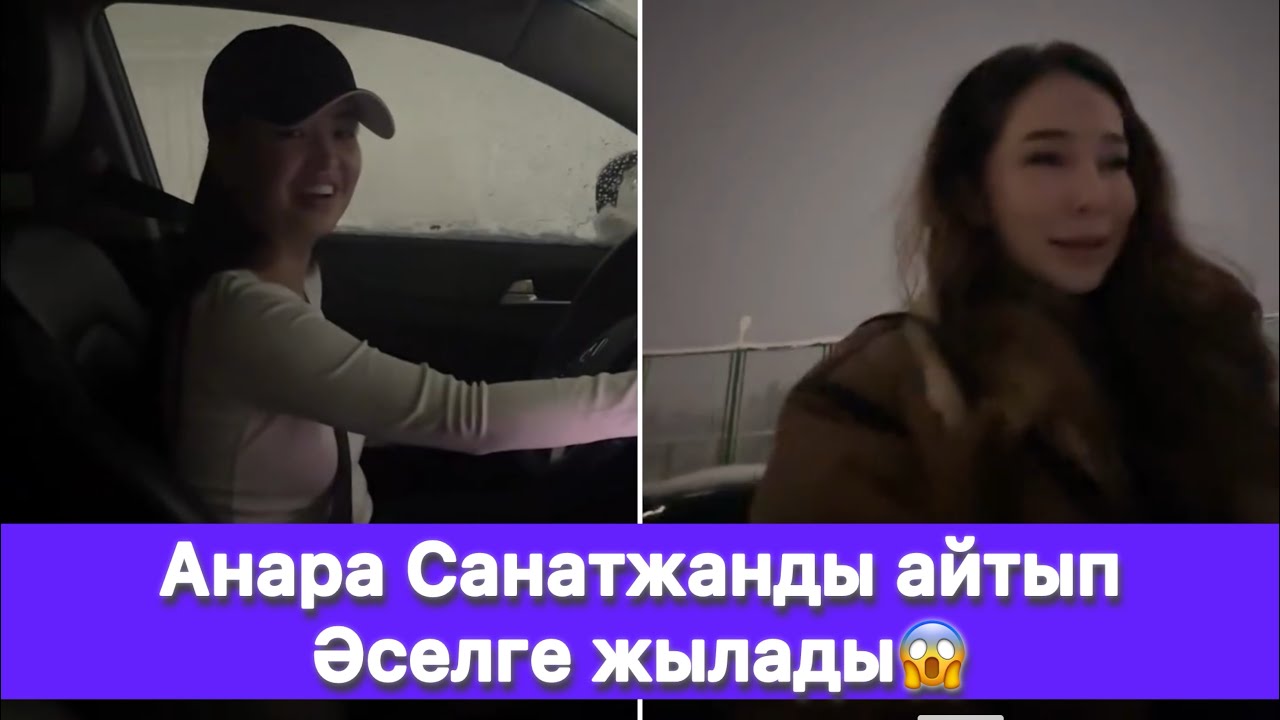 Анара Санатжанды айтып Әселге жылады😱