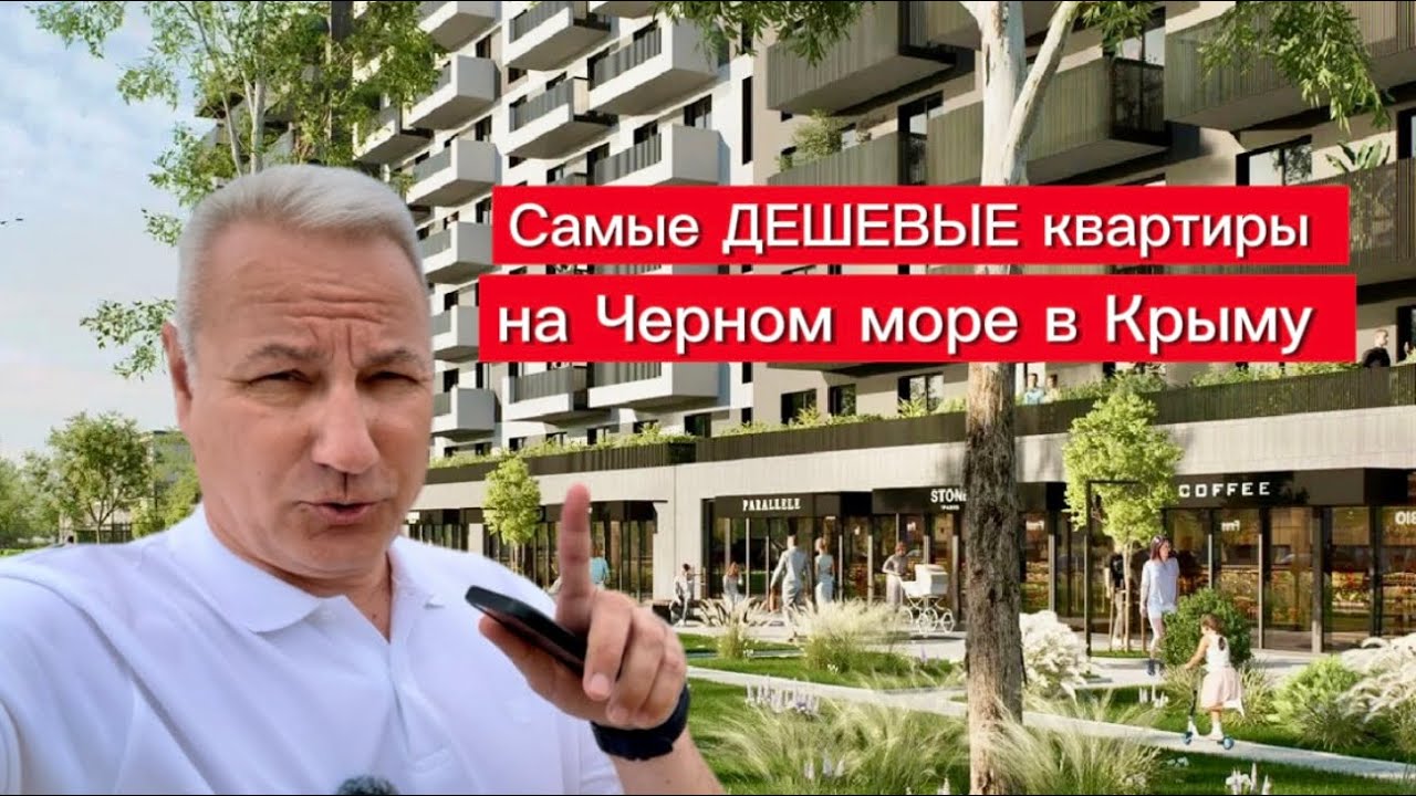 Самые ДЕШЕВЫЕ квартиры на Черном море в Крыму . 