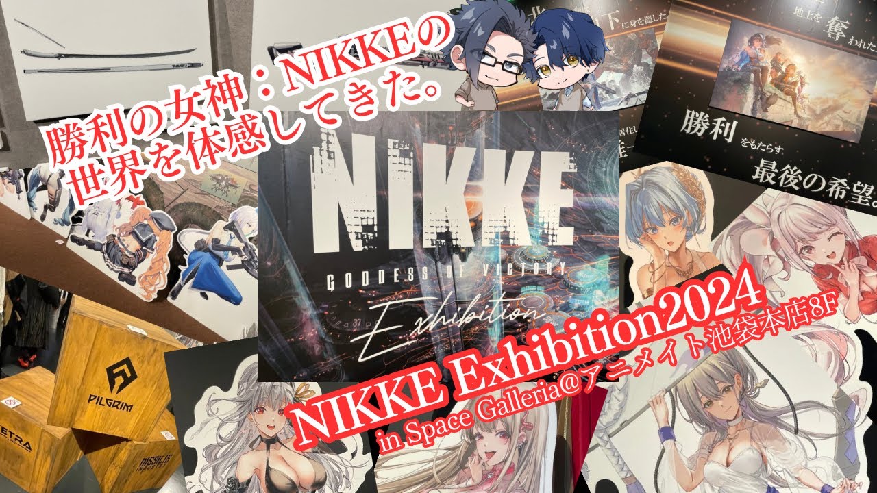 【勝利の女神 NIKKE】NIKKE exhibition 2024 in Space Galleria@アニメイト池袋本店8F 参加レポ ＆グッズ紹介【ふらぐま】