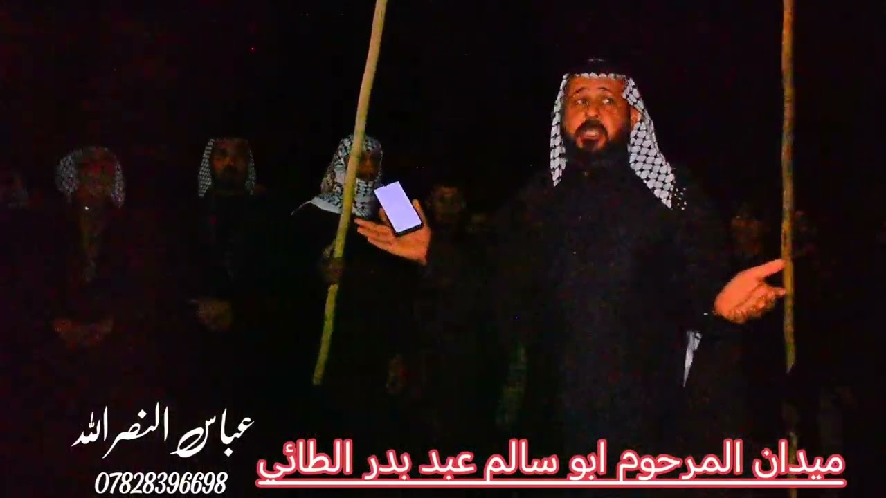 المهوال احمد الشليبان ميدان المرحوم ابو سالم عبد بدر الطائي