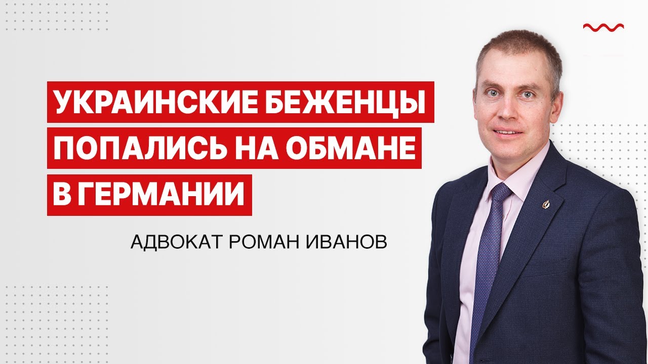 Украинские беженцы попались на обмане в Германии