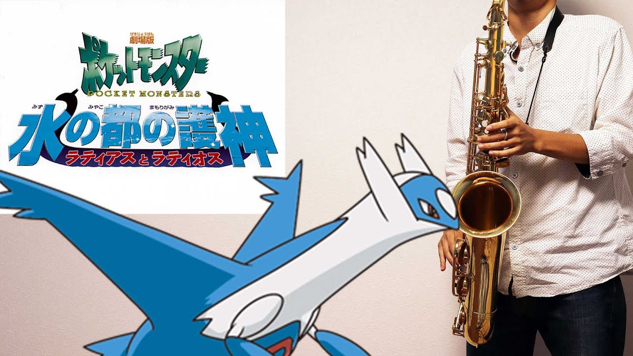 【楽譜】ひとりぼっちじゃない【ポケットモンスター 水の都の護神 ラティアスとラティオス】サックスで吹いてみた Pokémon Heroes: Latios and Latias [Sax Cover]