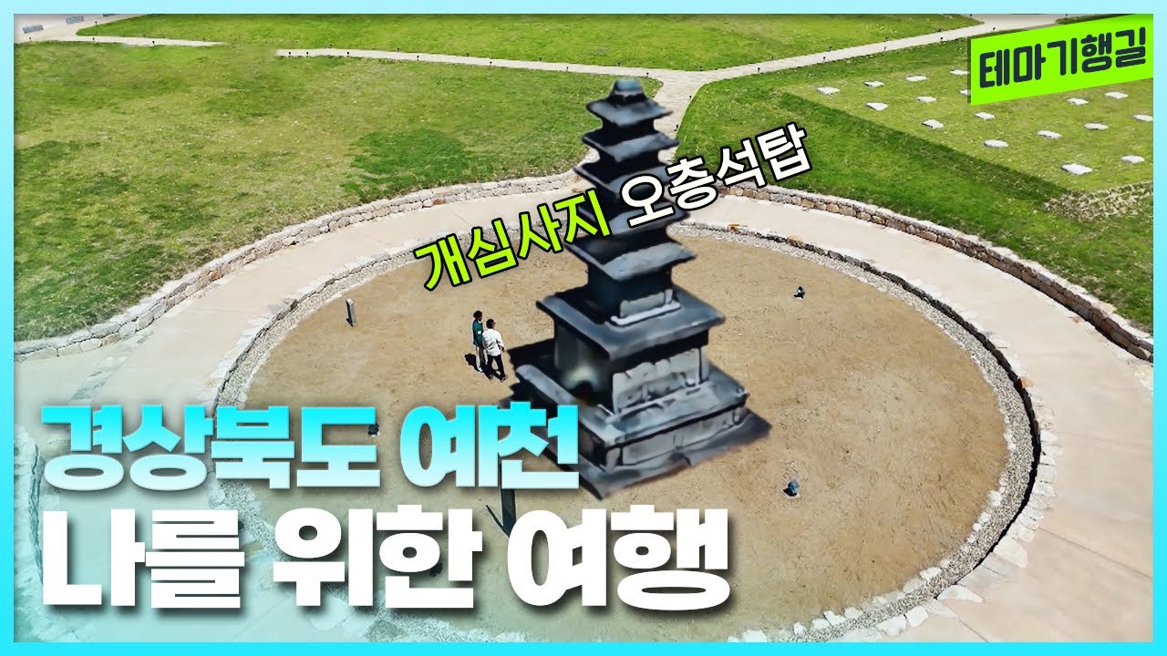 나를 위한 여행, 예천 | 테마기행길 250627 방송