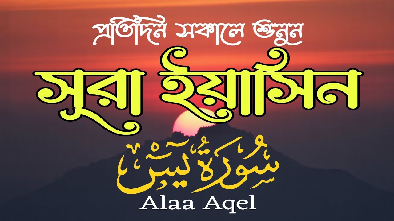 প্রতিদিন সকালে শুনুন আবেগময় কণ্ঠে সূরা ইয়াসীন (سورة يس) | Morning Quran recitation by Alaa Aqel