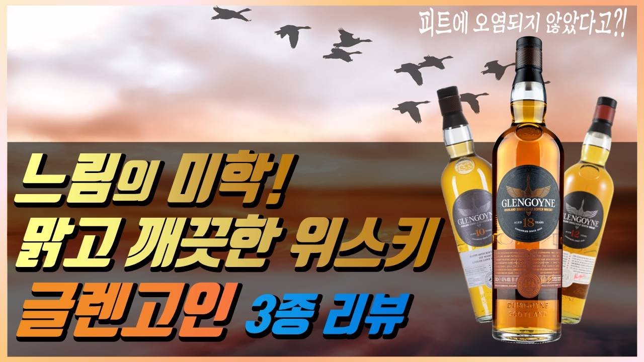 위스키 소개 #47- 글렌고인 10년, 12년, 18년 3종 리뷰! || 피트를 전혀 사용하지 않고 천천히 만든 맑고 깨끗한 위스키