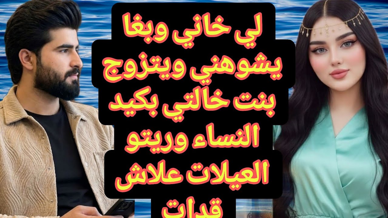 بكيد النساء رجعتو كيطلب ويرغب غير شوفة مني😂