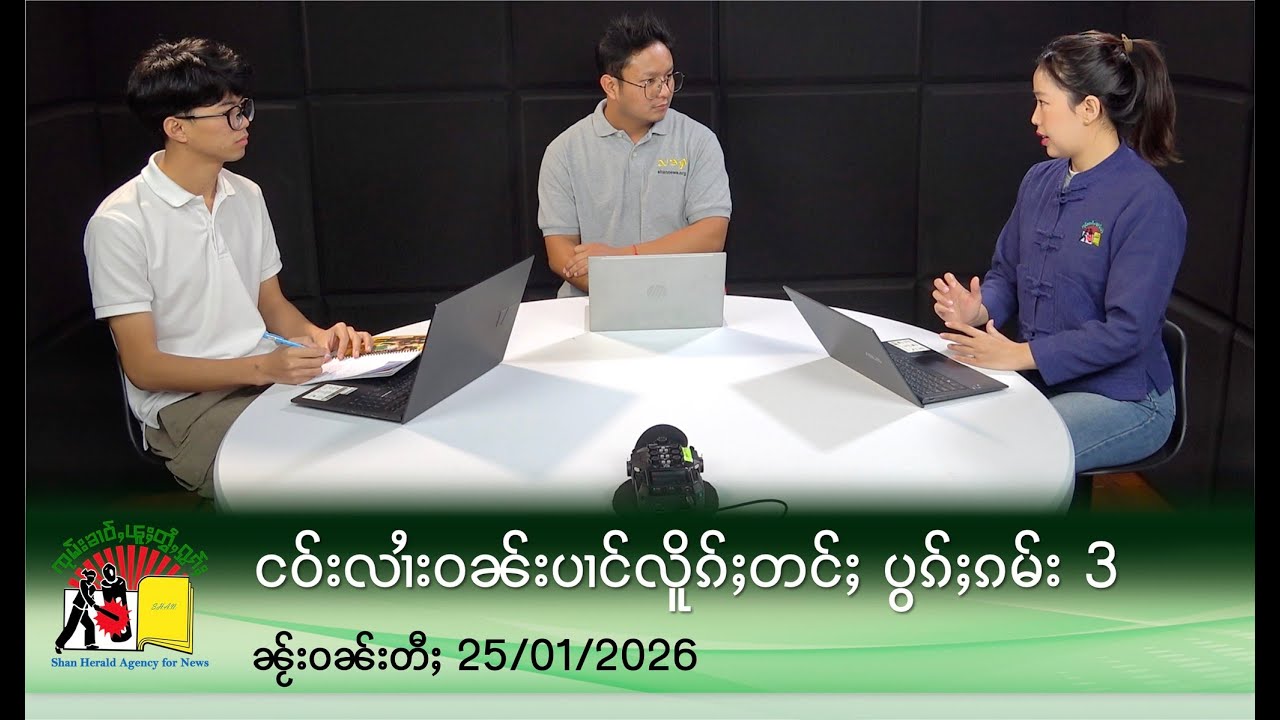 ပႂ်ႉတူၺ်းငဝ်းလၢႆးပၢင်လိူၵ်ႈတင်ႈ ၼႂ်းဝၼ်းတီႈ 25 Jan 2026 | SHAN News