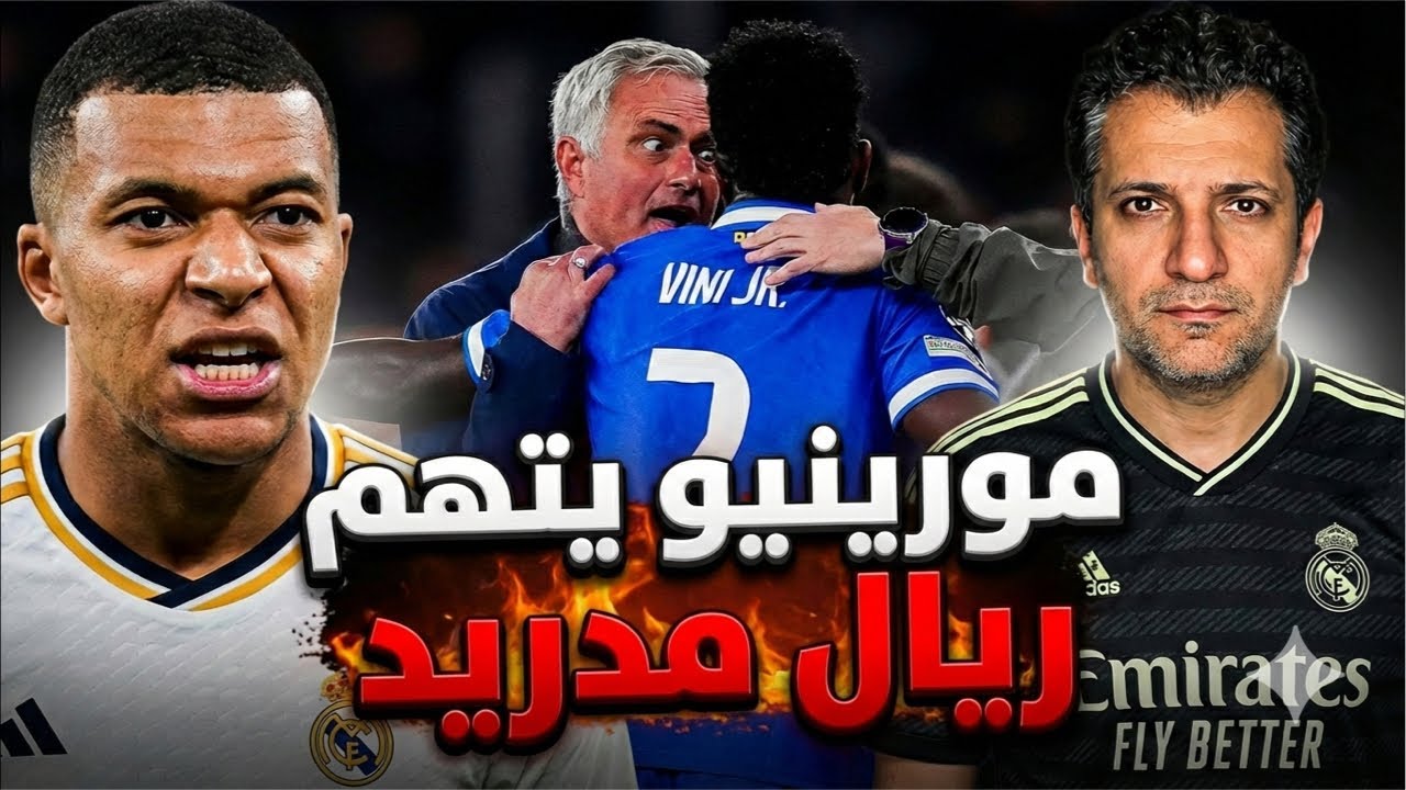 مبابي يدافع عن فينيسيوس بضراوة 🤔 مورينيو يتهم ريال مدريد بالتحكيم بشكل واضح 🤔