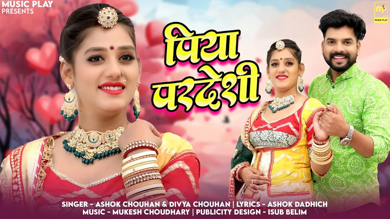 पिया परदेशी | Divya Chouhan | Piya Pardeshi | Ashok Chouhan | Priya Gupta New Rajasthani Songs 2025