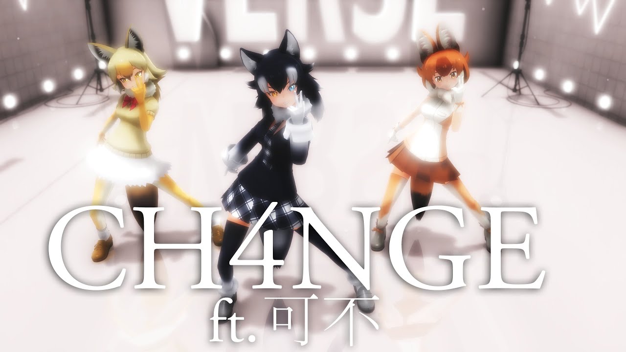【MMDけもフレ】CH4NGE ft.可不 - KemonoFriends CH4NGE ft.KAFU