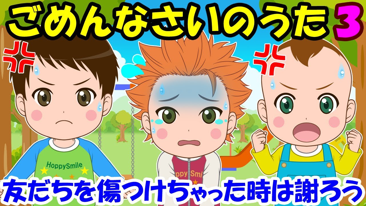 【ごめんなさいのうた3】友だちを傷つけちゃった時は謝ろう 子どもの歌 知育動画 幼児教育 育児 子育て 赤ちゃんが泣き止む イヤイヤ期 笑う 仲直り 反省 童謡 生活習慣