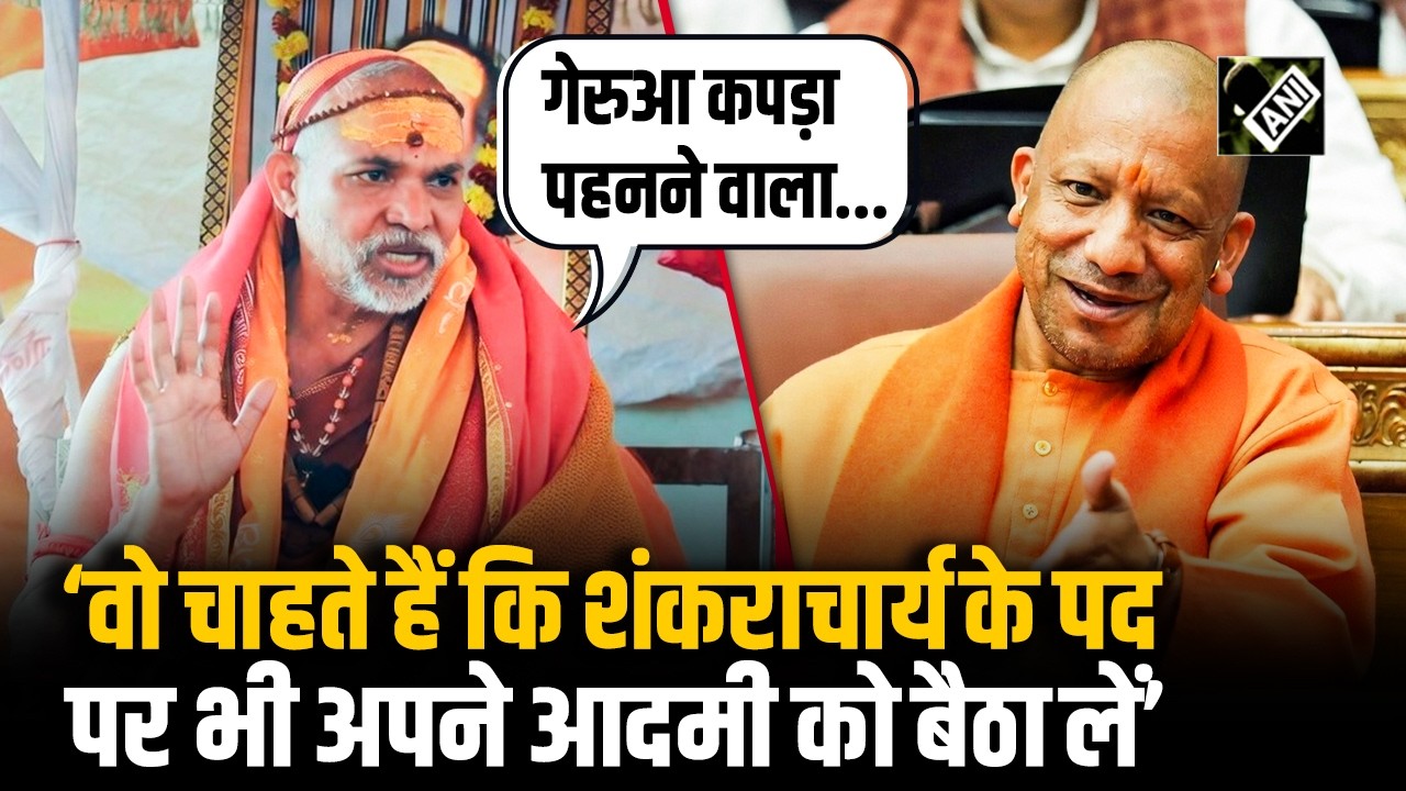 Shankaracharya मामले पर Avimukteshwaranand बोले ‘जैसे उन्होंने हर संवैधानिक पद पर...’
