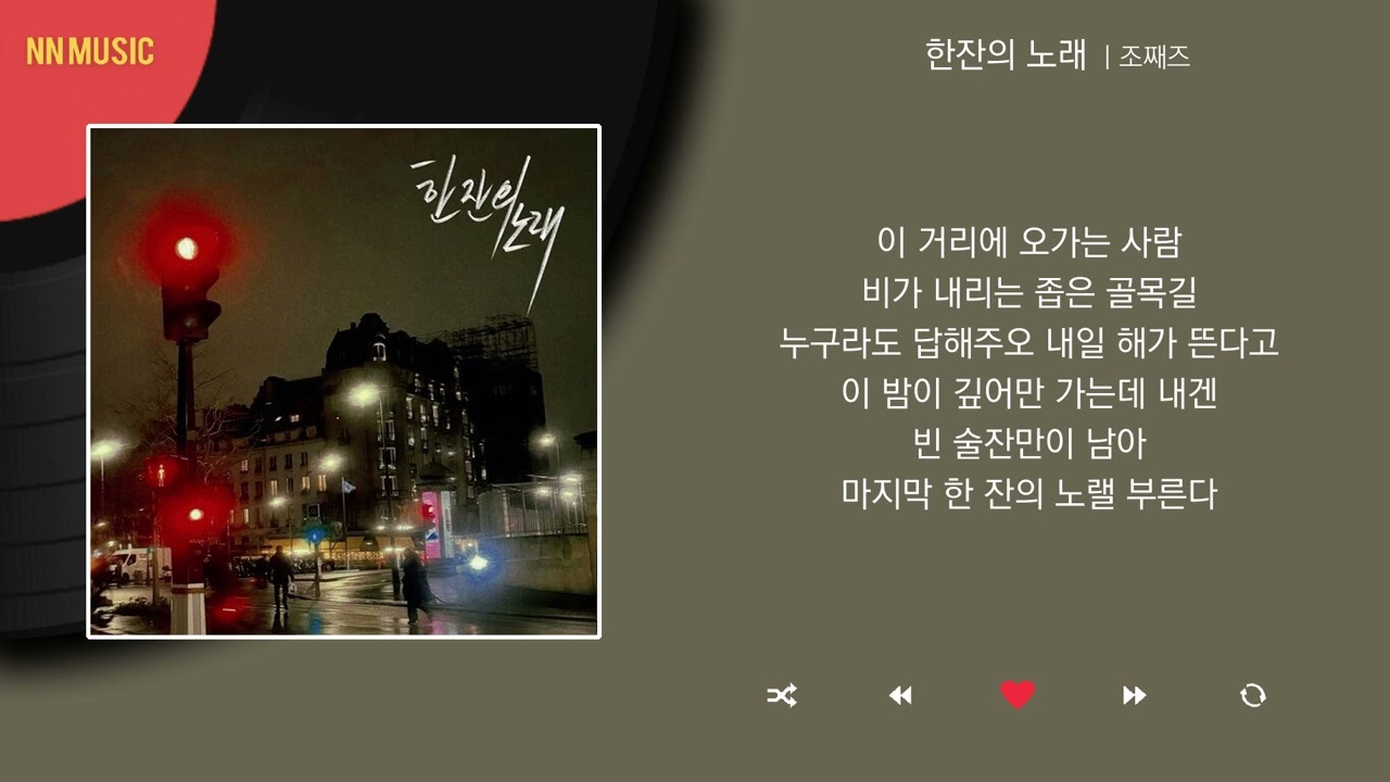 조째즈 - 한잔의 노래 / Kpop / Lyrics / 가사