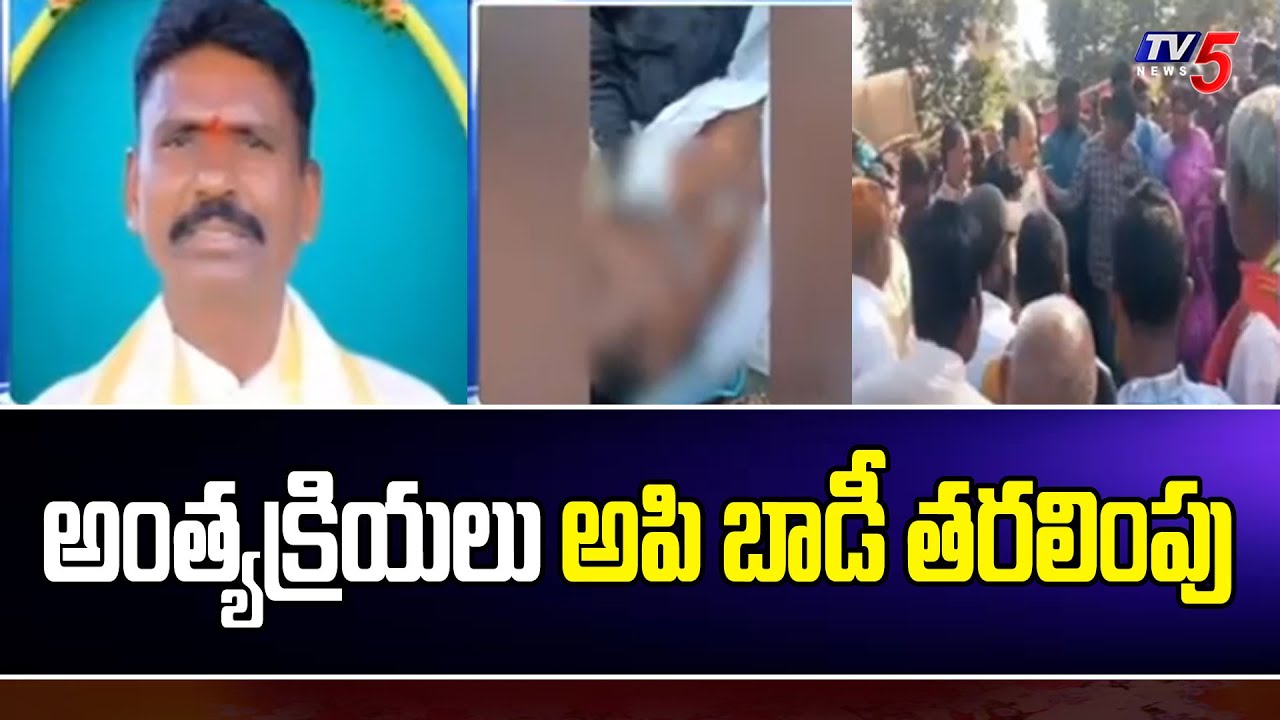 అంత్యక్రియలు అపి బాడీ తరలింపు | Shocking Incident In  Rajanna sircilla District |TV5 Special