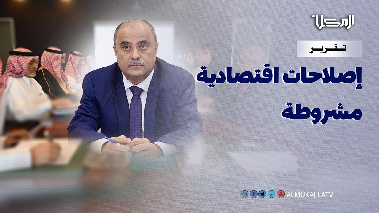 تقرير | حكومة بن بريك تحت المجهر الدولي والإقليمي.. إصلاحات اقتصادية مقابل دعم مالي مشروط
