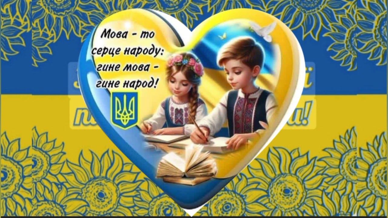 З Днем української писемності та мови.