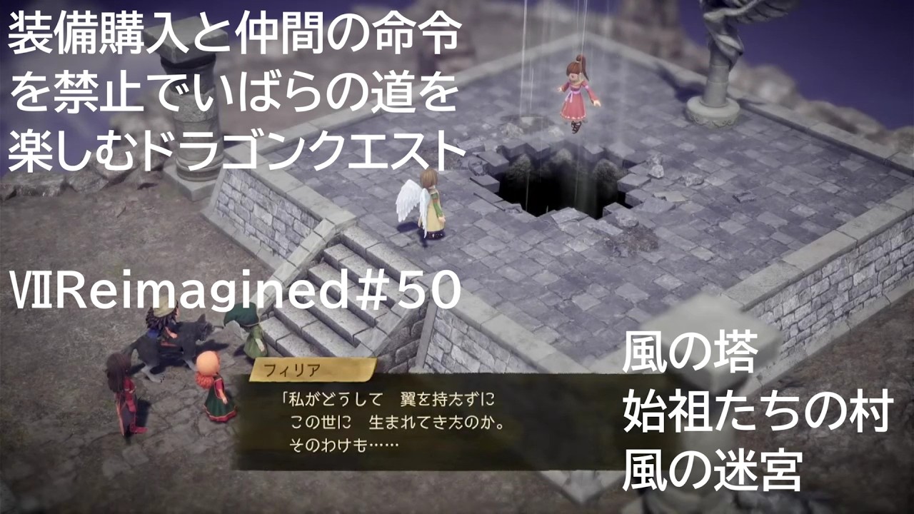 装備購入と仲間の命令を禁止でいばらの道を楽しむドラゴンクエストⅦReimagined#50