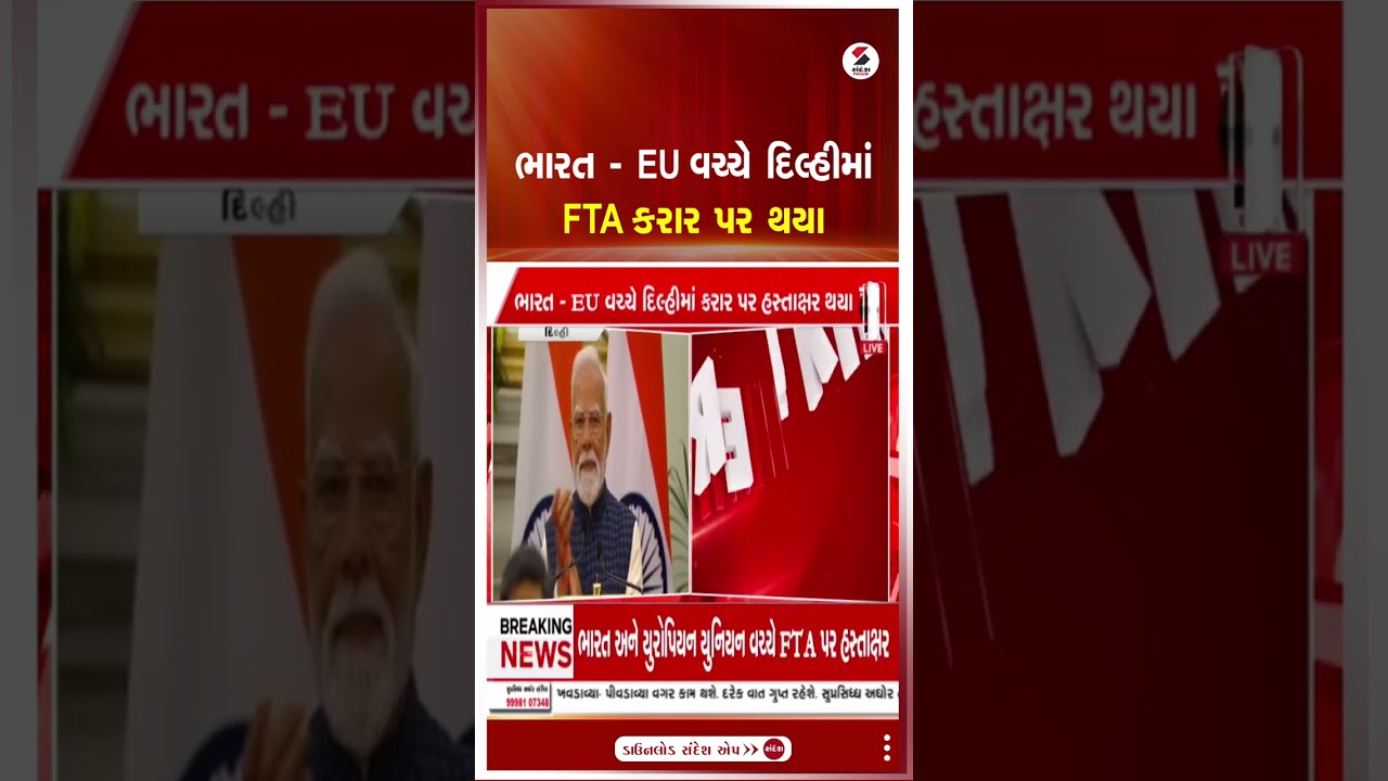 India-EU | ભારત-EU વચ્ચે દિલ્હીમાં FTA કરાર પર થયા |  FTA Agreement | Sandesh News
