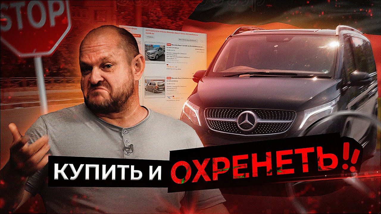 Mercedes V-Class ЗА 4 ДНЯ или как не 
