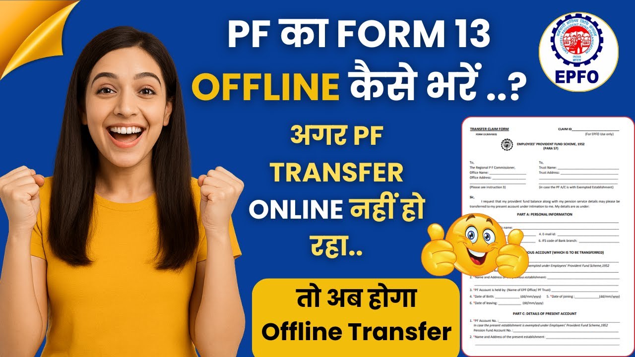 PF का Form 13 Offline कैसे भरें  | How to fill form 13 EPFO | PF Transfer | form 13 Offline Process