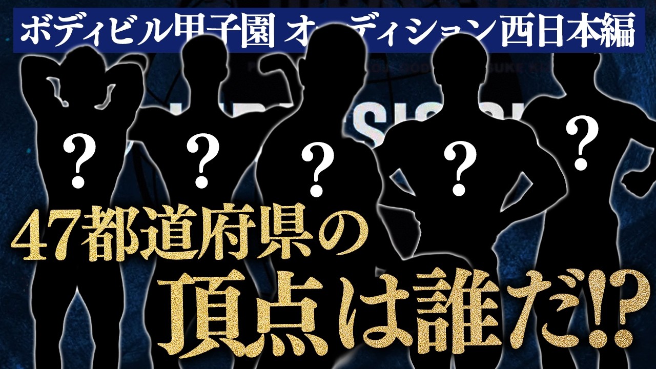 【ボディビル甲子園】都道府県代表の座&賞金100万円の挑戦権を掴むのは誰だ!?【オーディション西日本編】