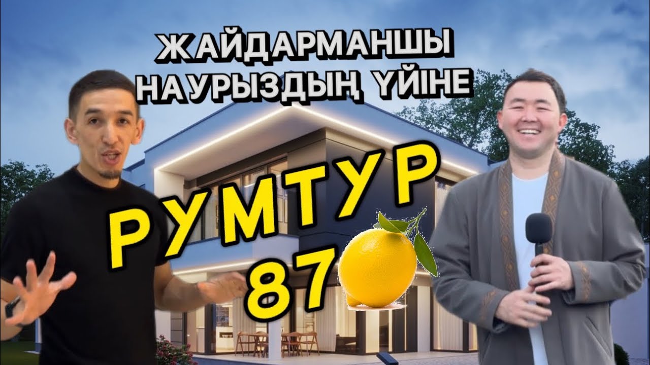 87 млн тұратын жайдарманшы Наурыздың үйіне Рум Тур ! Асаба Рауан