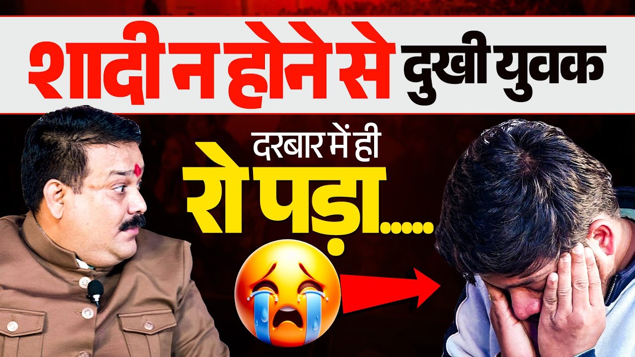 शादी न होने से दुखी युवक दरबार में ही रो पड़ा...