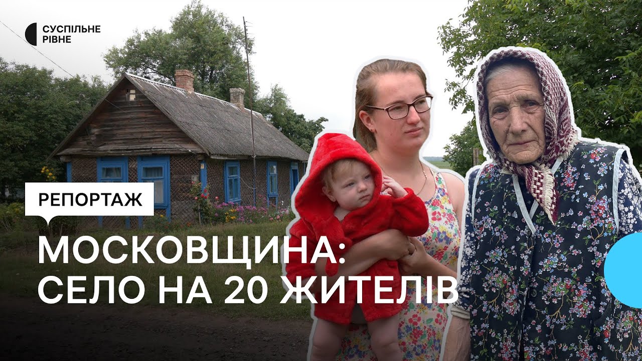 Як живе Московщина на Рівненщині, яку планують перейменувати