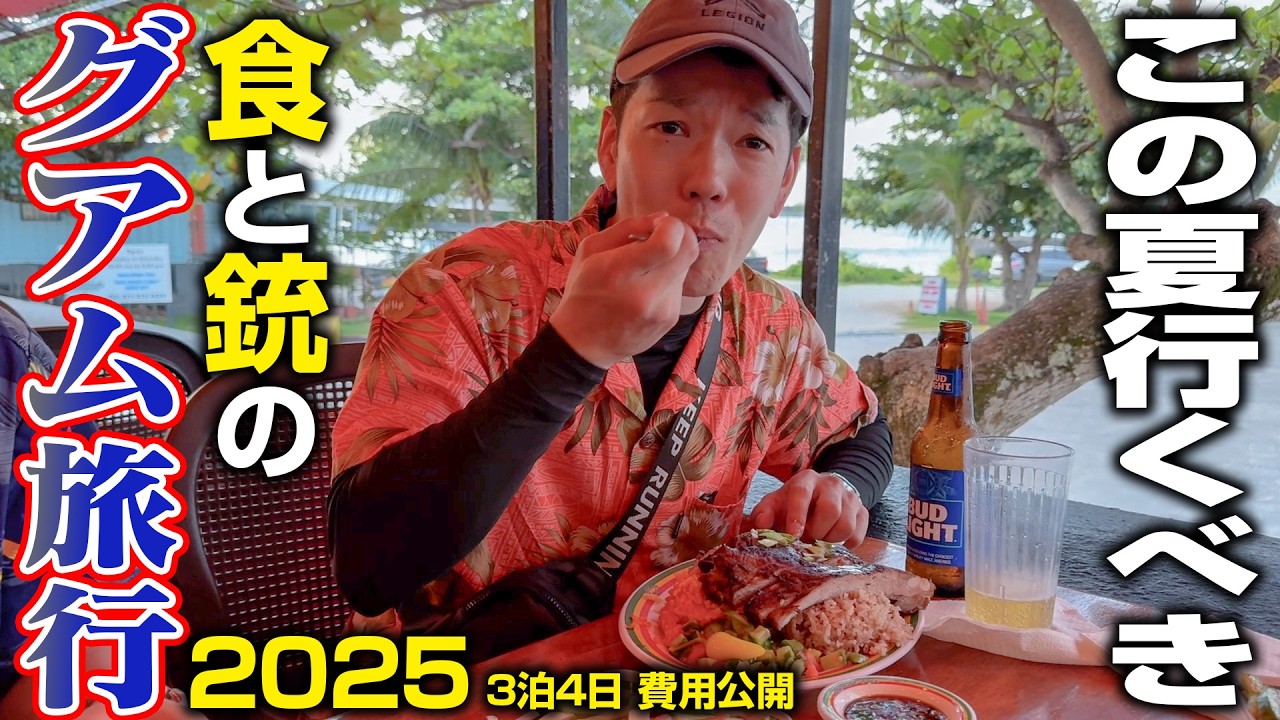 【グアム旅行2025】男3人で100万円！この夏おすすめ誰も知らないグアムの楽しみ方教えます【費用公開】