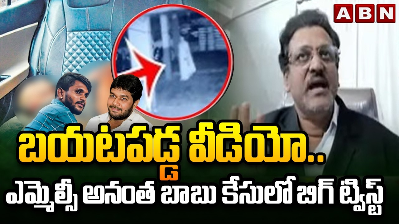 Muppala Subbarao: బయటపడ్డ వీడియో.. ఎమ్మెల్సీ అనంత బాబు కేసులో బిగ్ ట్విస్ట్ | MLC Anantha Babu | ABN