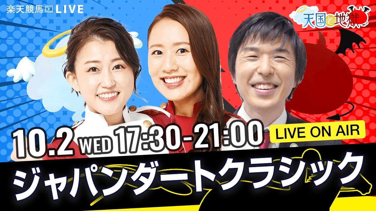 楽天競馬LIVE：天国と地獄（ジャパンダートクラシック・JpnI）出演者：津田麻莉奈さん・守永真彩さん・辻三蔵さん
