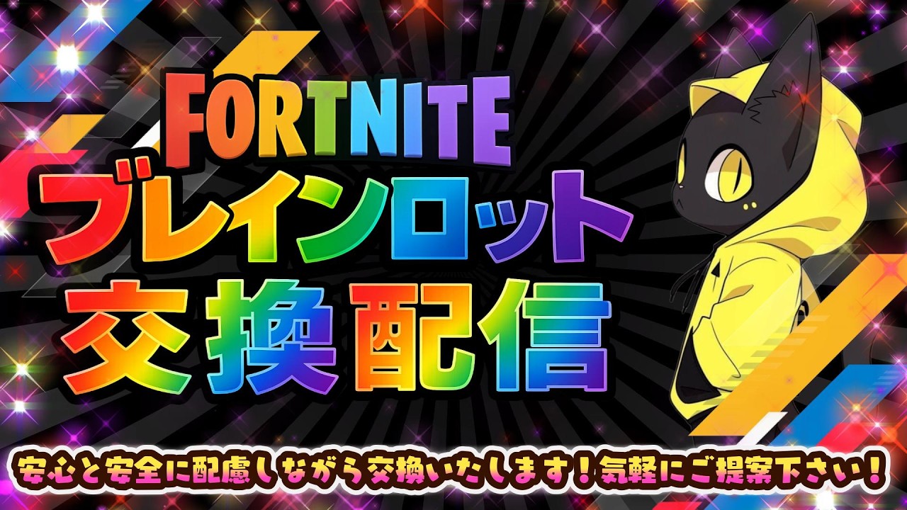 🔴FORTNITE ： ブレインロット交換配信！抽選でドラゴン配布中！