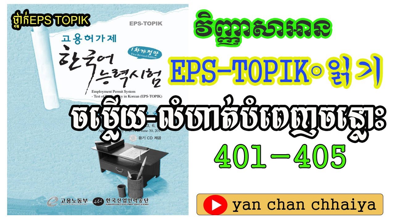 EPS TOPIK LEARNING    វិញ្ញាសាអាន បំពេញចន្លោះ 401-405