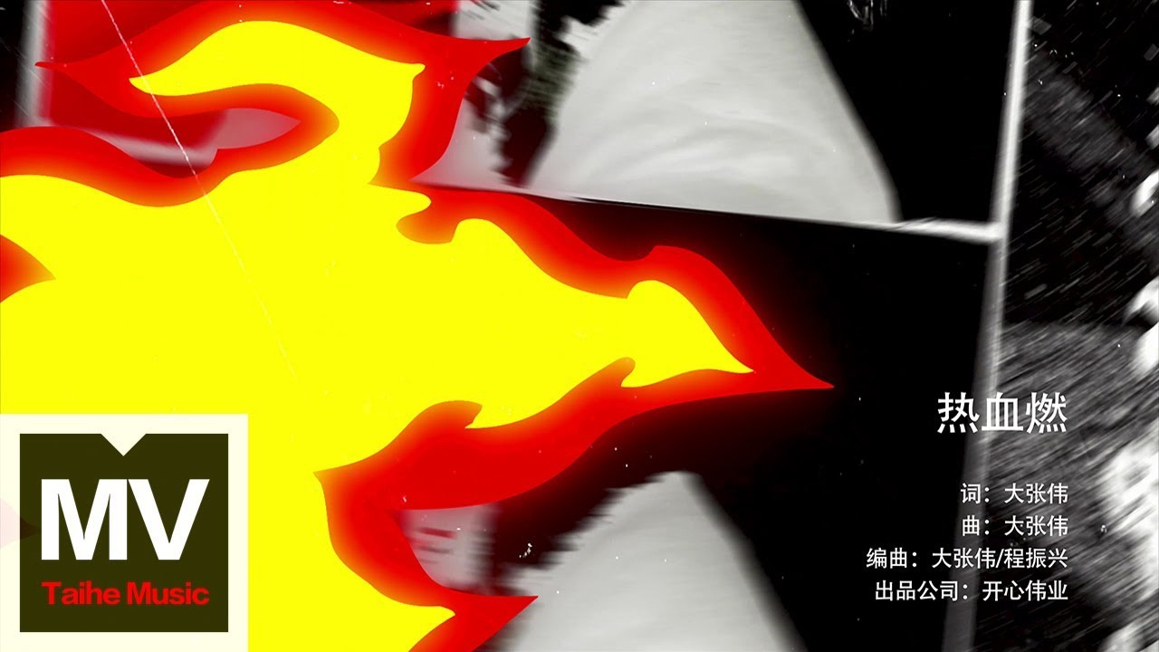 大張偉 Wowkie Zhang【熱血燃】HD 高清官方完整版 MV
