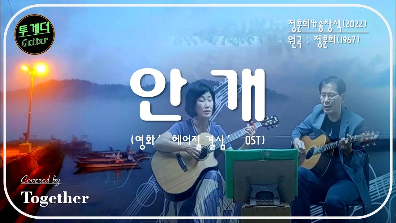 안개(Fog)_정훈희, 송창식 [영화 '헤어질 결심(Decision to Leave)' OST] 통기타 혼성듀엣 커버