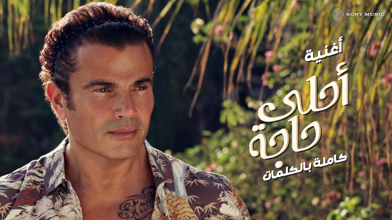 Amr Diab - Ya Ahla Haga (Official Lyric Video) | (عمرو دياب - يا أحلى حاجة (كلمات