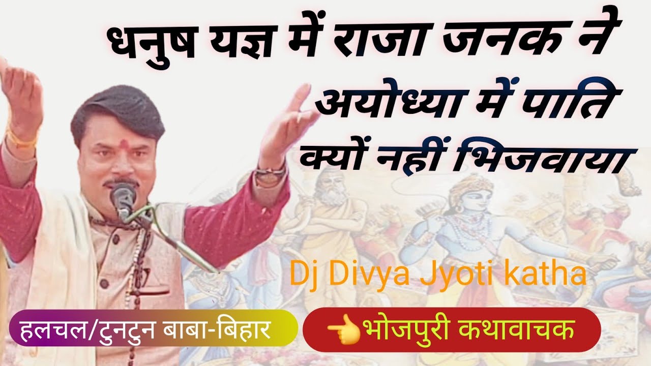 #धनुष यज्ञ में राजा जनक ने अयोध्या मे पाति क्यों नही भेजा था#श्रीराम कथा#भोजपुरी में#हलचल/टुनटुनबाबा