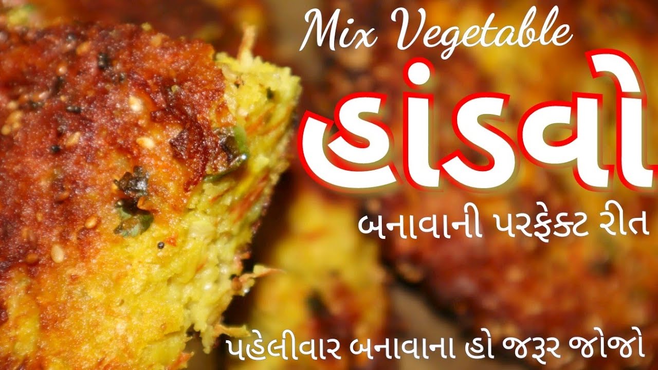 હાંડવો બનાવની પરફેક્ટ રીત/ મિક્ષ વેજીટેબલ હાંડવો બનાવની રીત/ Gujarati Vegetable HANDVO Recipe