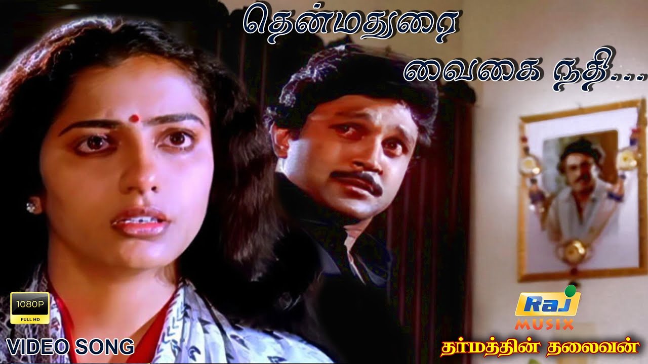 தென்மதுரை வைகை நதி தினம் பாடும் Sad Video Songs | Rajinikanth | Prabhu | Suhasini | Raj Musix Tamil